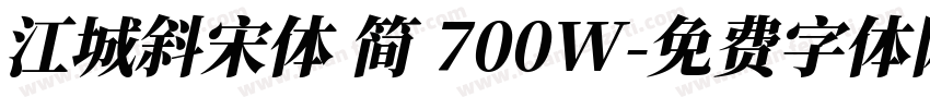 江城斜宋体 简 700W字体转换
